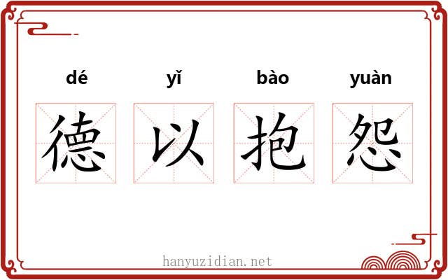 德以抱怨