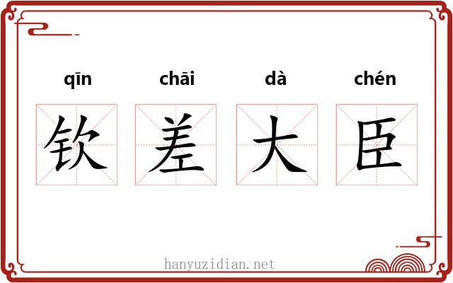 钦差大臣