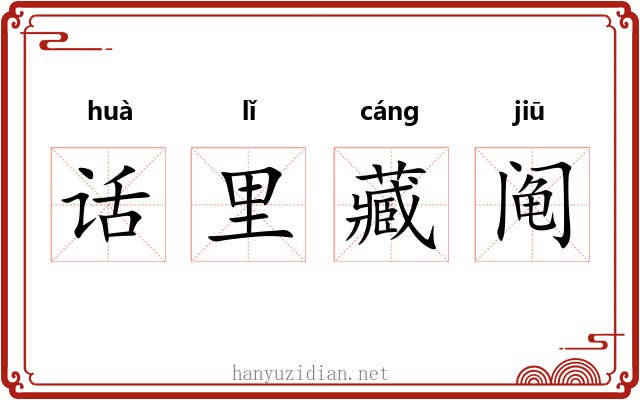 话里藏阄