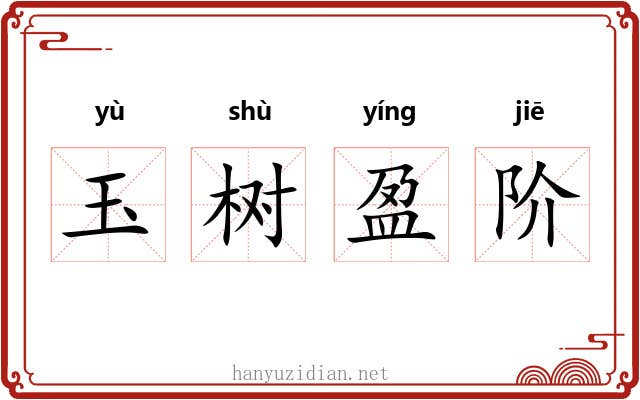 玉树盈阶