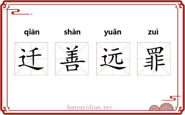 迁善远罪