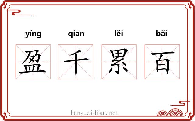 盈千累百