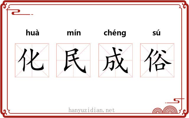 化民成俗