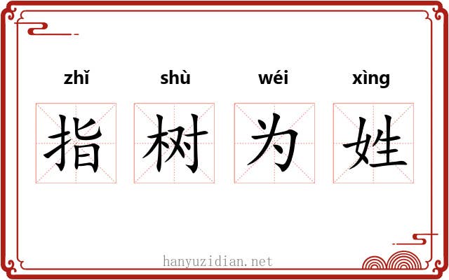 指树为姓