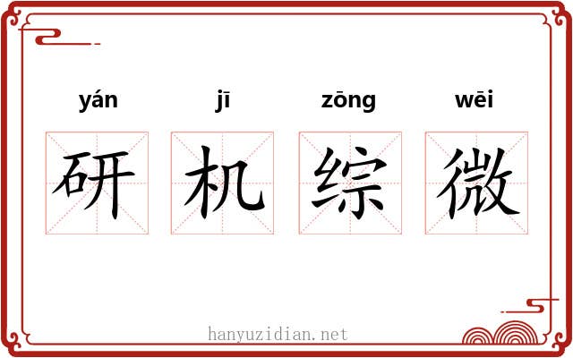 研机综微