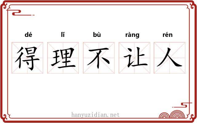得理不让人