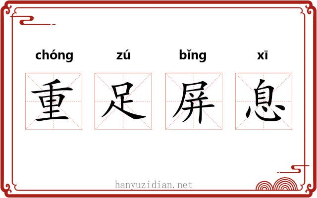 重足屏息
