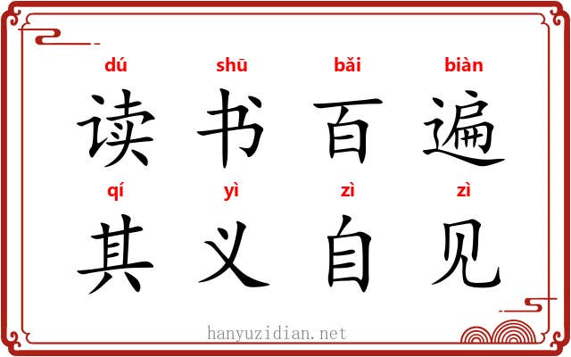 读书百遍，其义自见