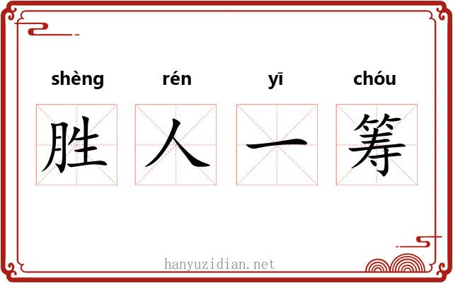 胜人一筹