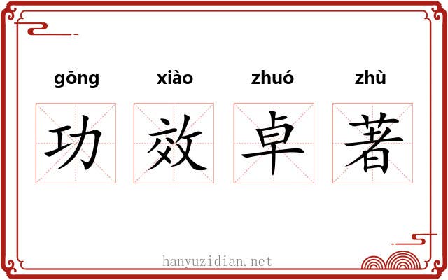 功效卓著