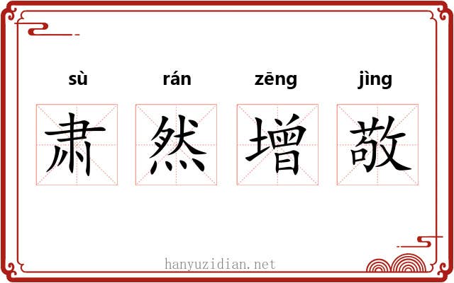 肃然增敬