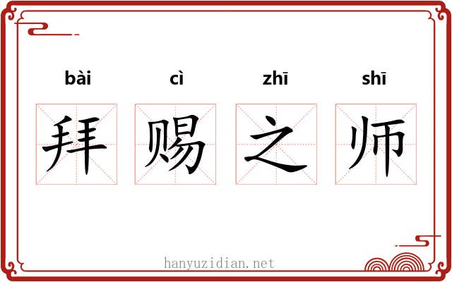 拜赐之师