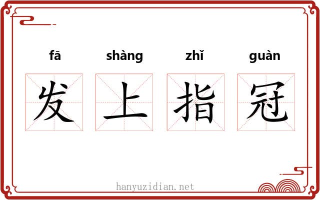 发上指冠