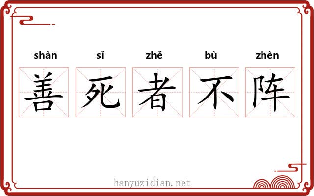 善死者不阵