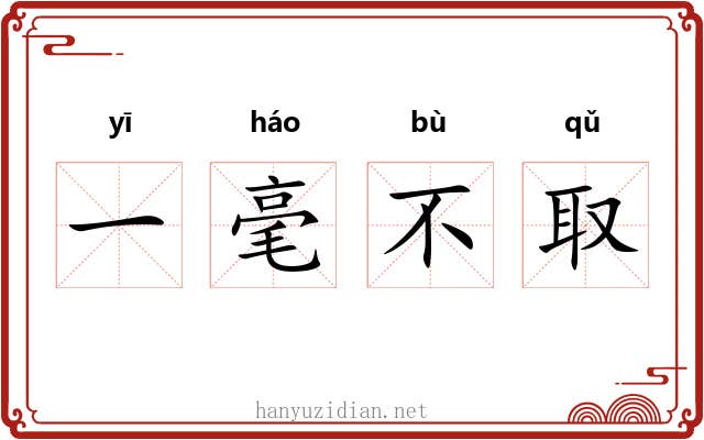 一毫不取