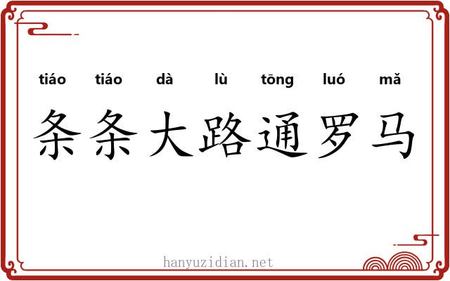 条条大路通罗马