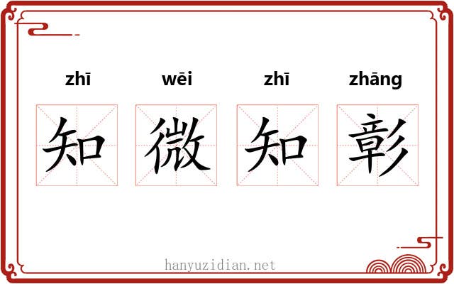 知微知彰
