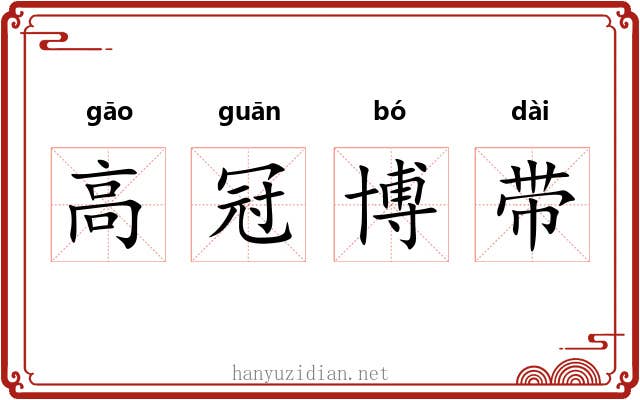 高冠博带