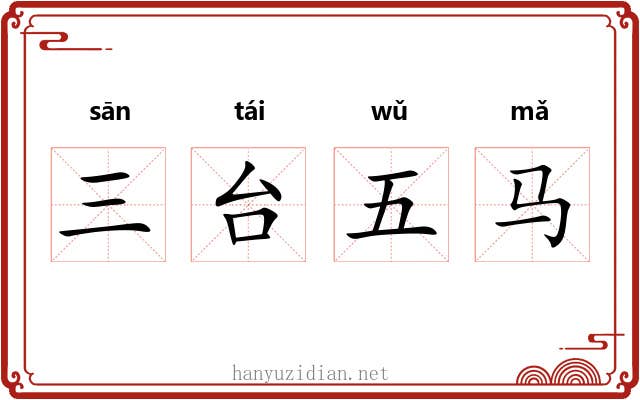 三台五马