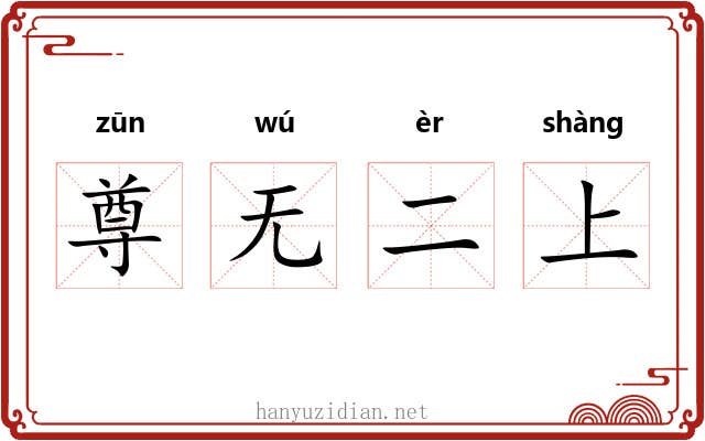 尊无二上