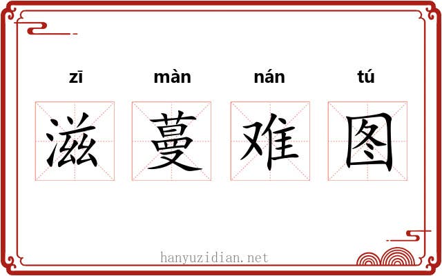 滋蔓难图