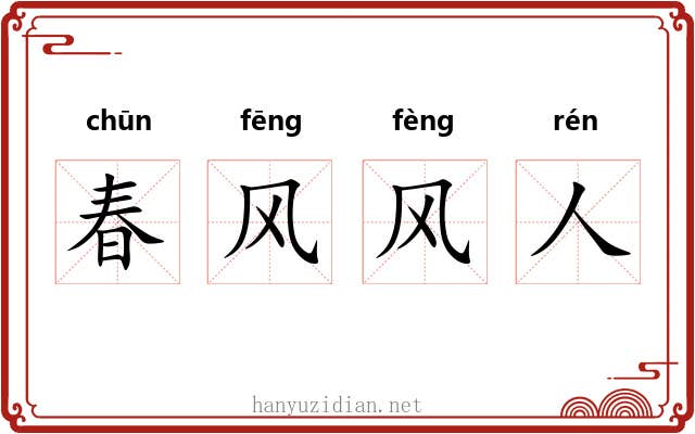 春风风人