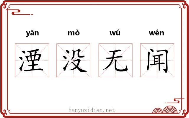 湮没无闻