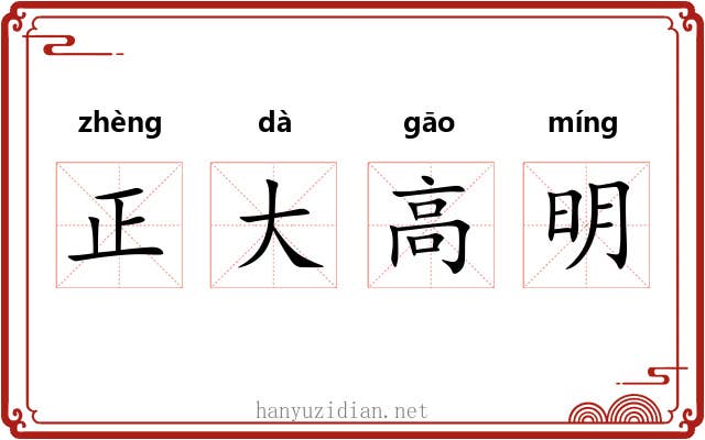 正大高明