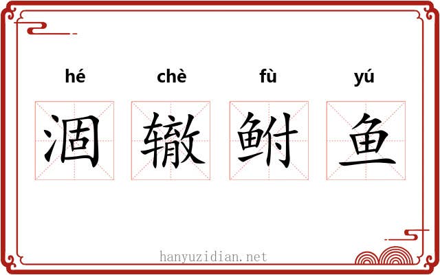涸辙鲋鱼