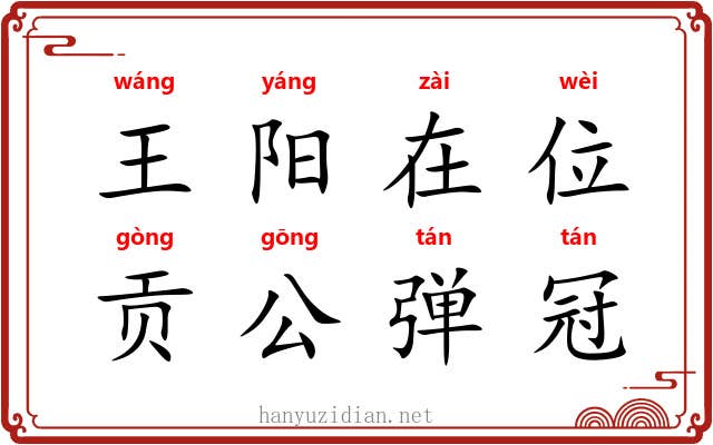 王阳在位，贡公弹冠