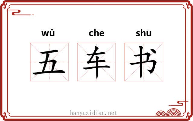 五车书