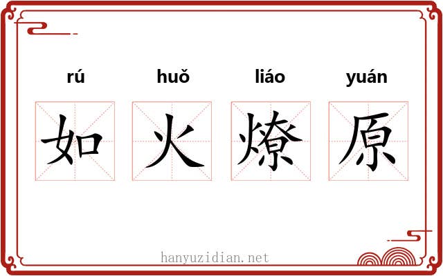 如火燎原