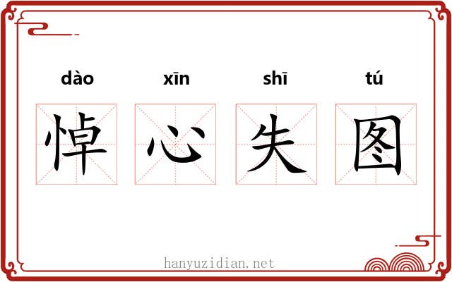 悼心失图