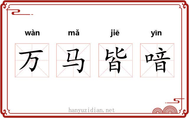 万马皆喑