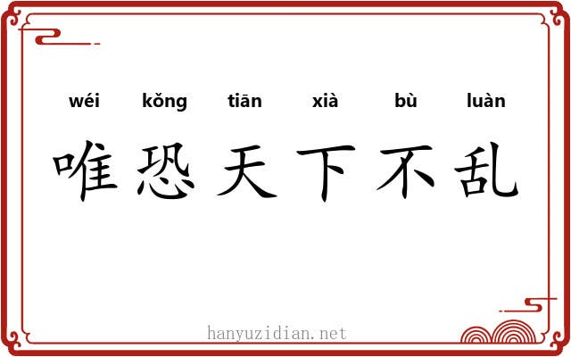 唯恐天下不乱