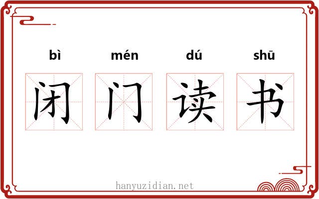 闭门读书