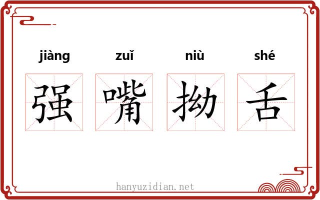 强嘴拗舌