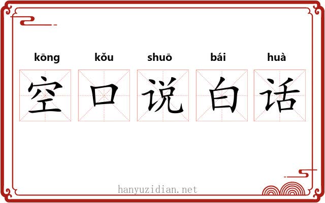 空口说白话