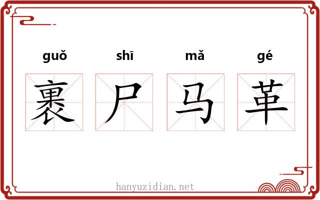 裹尸马革