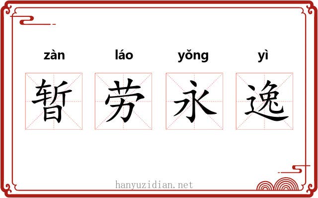 暂劳永逸