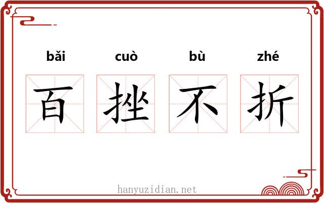 百挫不折
