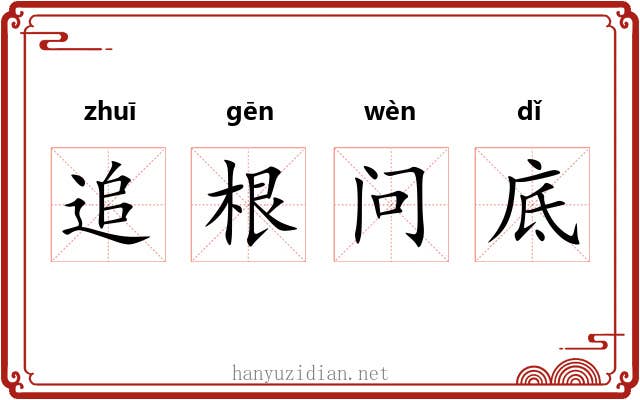 追根问底