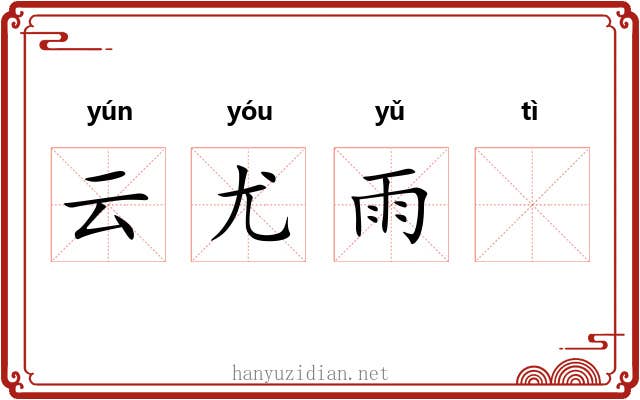 云尤雨𣨼
