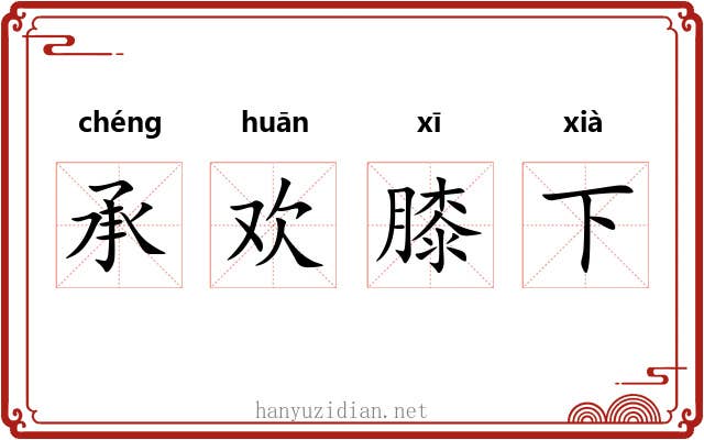 承欢膝下