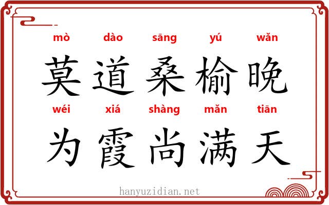 莫道桑榆晚，为霞尚满天