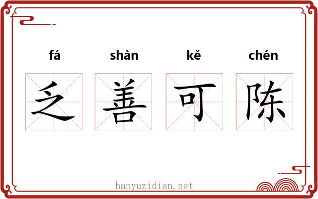 乏善可陈