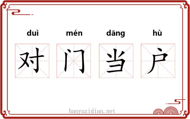对门当户
