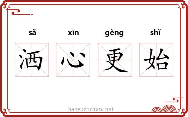 洒心更始