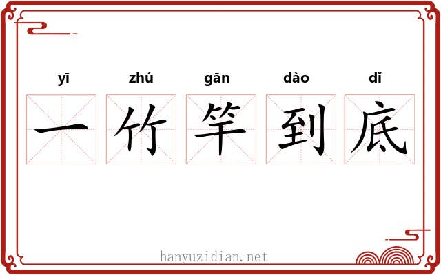 一竹竿到底