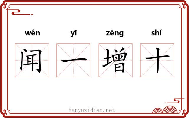 闻一增十